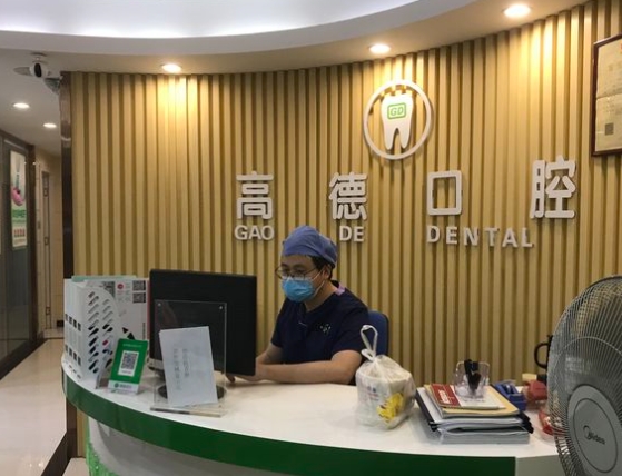 廣州高德口腔門(mén)診部前臺(tái)
