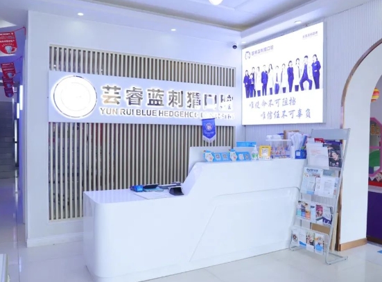 青島蕓睿藍(lán)刺猬口腔門診部前臺(tái)