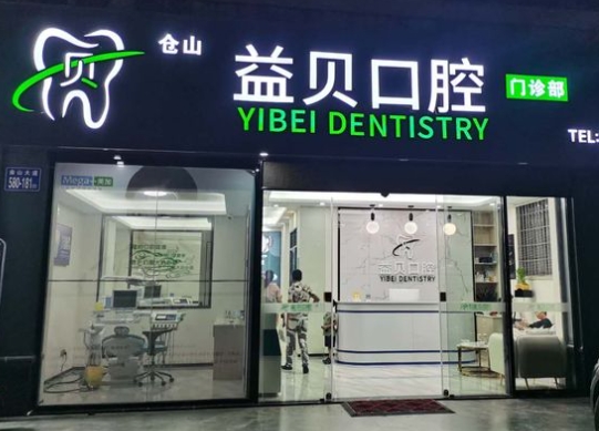 福州益貝口腔門診部