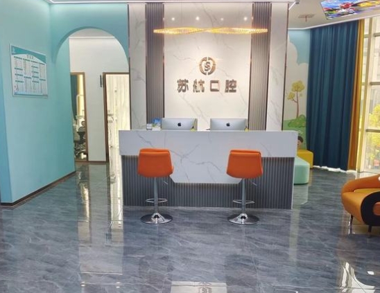 蘇州蘇航跨溏口腔診所前臺