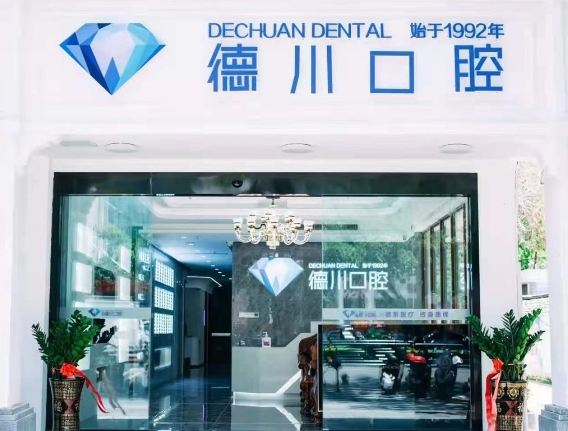 三亞德川口腔診所