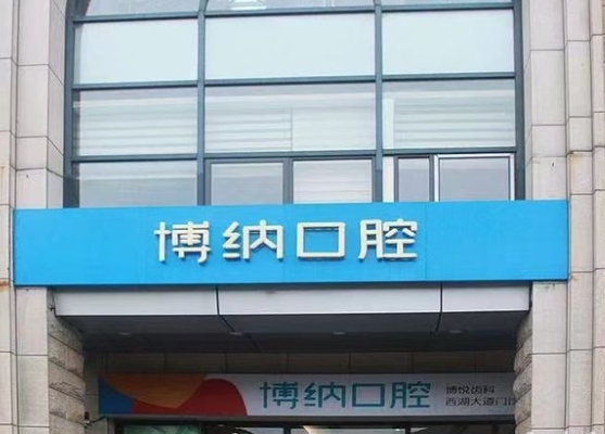 杭州博納口腔門(mén)診部