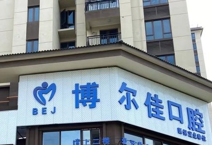 貴陽(yáng)博爾佳口腔門診部