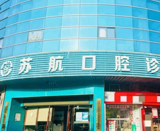 蘇州蘇航跨溏口腔診所