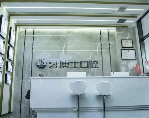 盤錦牙博士口腔門診部前臺(tái)