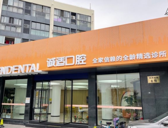 寧波鄞州誠(chéng)適口腔門(mén)診部
