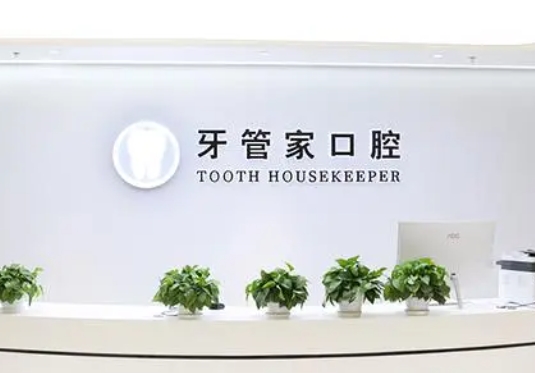 石家莊牙管家口腔門診部