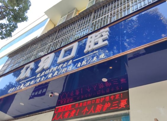 大理眾牙口腔門(mén)診部