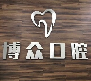 柳州博眾口腔門(mén)診部
