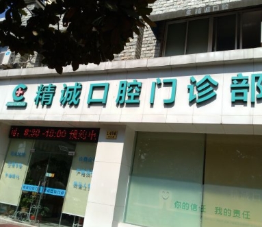 上海精誠(chéng)口腔門診部