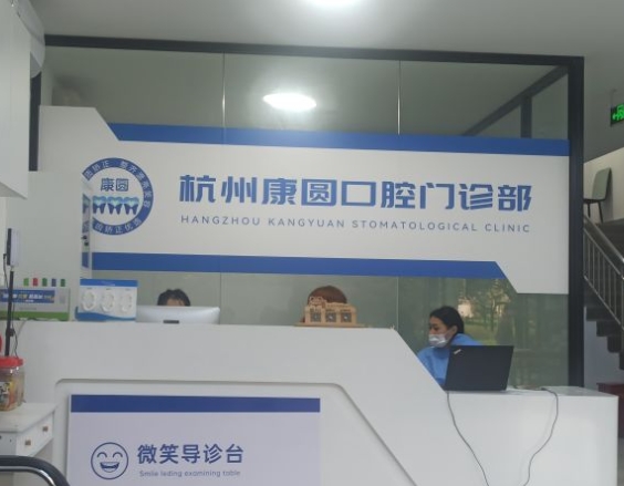 杭州康圓口腔門診部