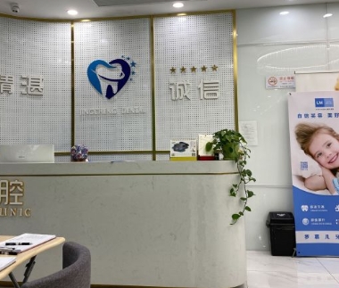上海精誠口腔門診部前臺(tái)