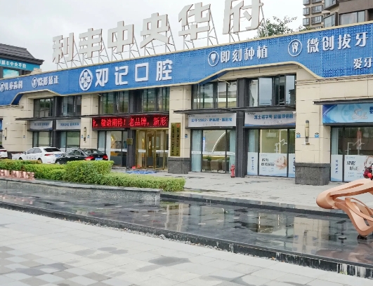 東莞鄧記口腔門診部
