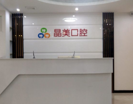 福州晶美口腔門診部前臺