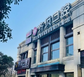 寧波鄞州齊貝口腔門診部