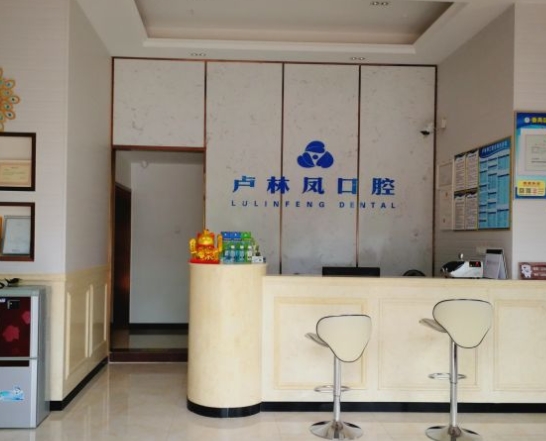 廣州盧林鳳口腔門(mén)診