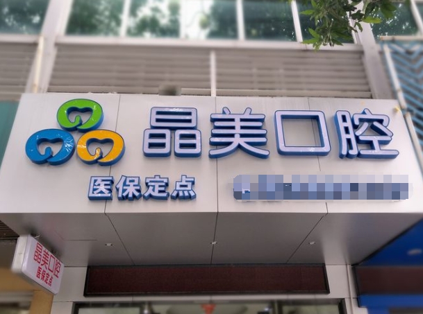 福州晶美口腔門診部