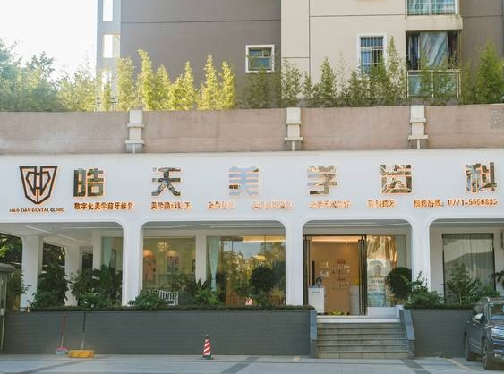 南寧皓天口腔門(mén)診部