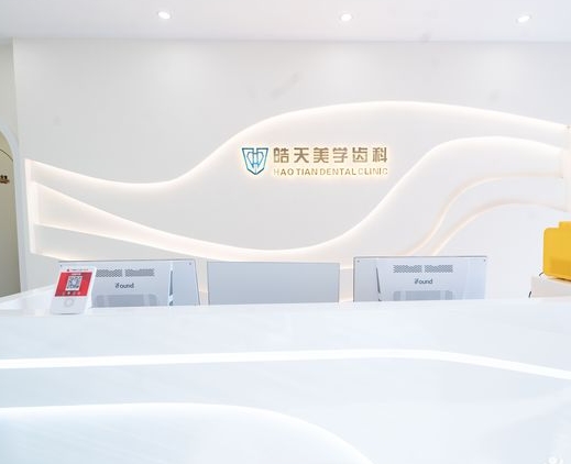 南寧皓天口腔門診部前臺