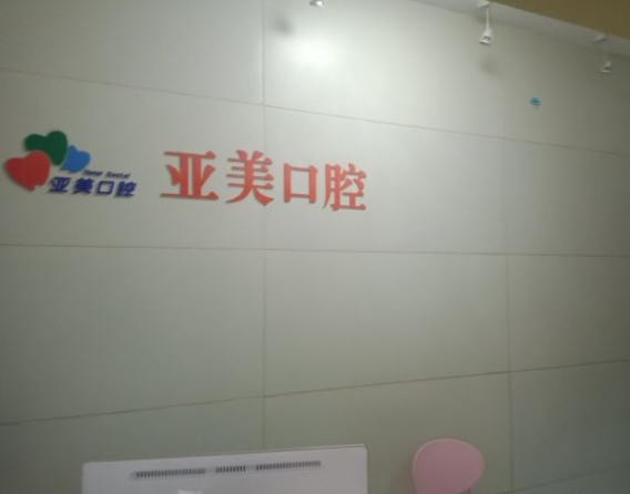 揚(yáng)州亞美口腔門診部