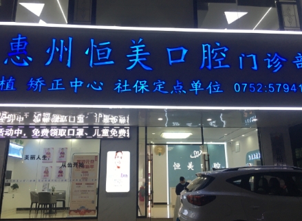 惠州恒美口腔門診部醫(yī)院門頭