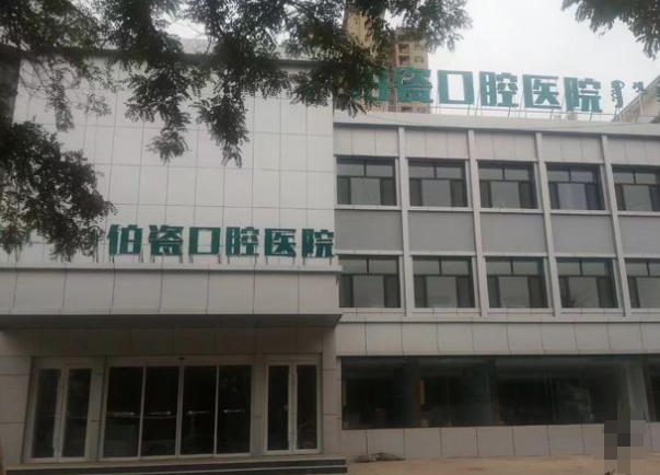 烏海伯瓷口腔醫(yī)院