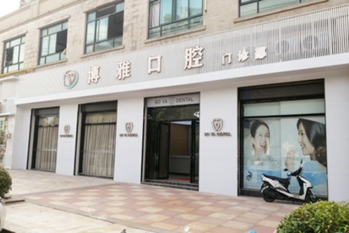 江門博雅口腔門診部