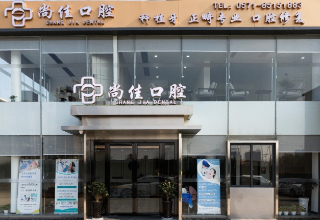 杭州尚佳口腔門診部