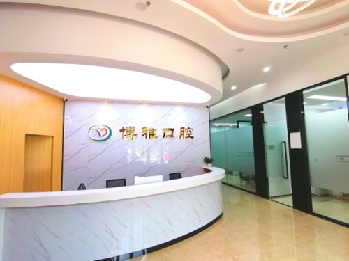 江門博雅口腔門診部前臺