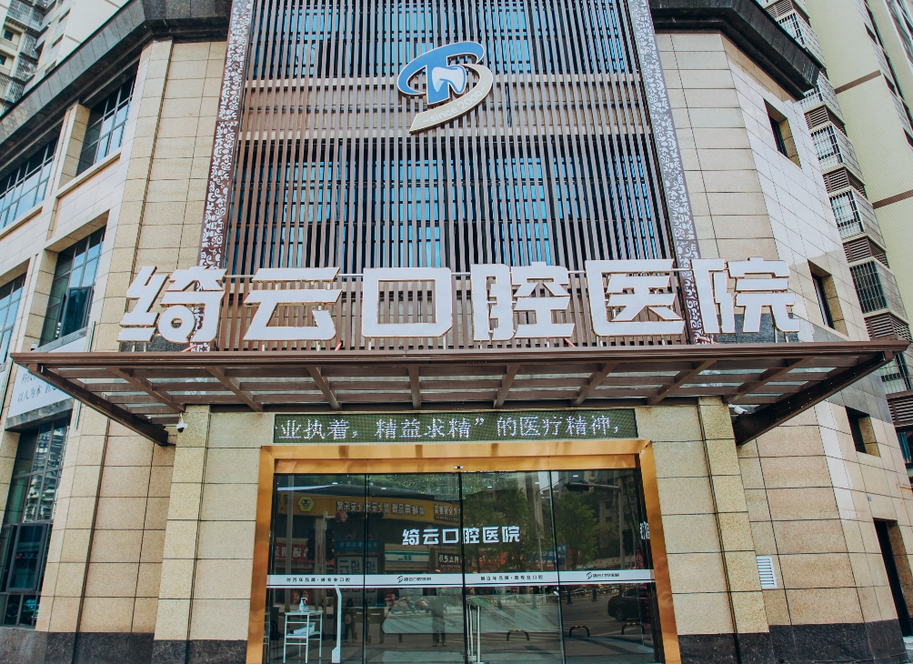達(dá)州綺云口腔醫(yī)院
