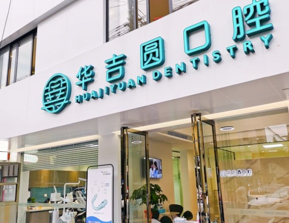 成都華吉圓口腔診所