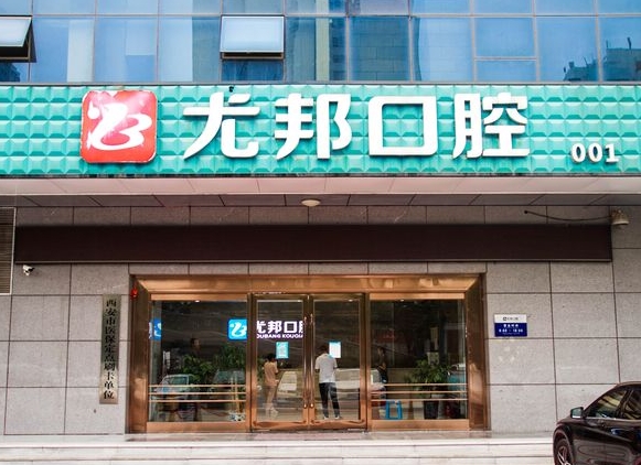 西安高新尤邦口腔門診部
