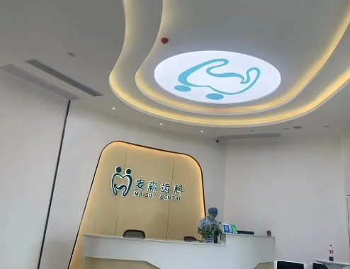 海口麥森齒科