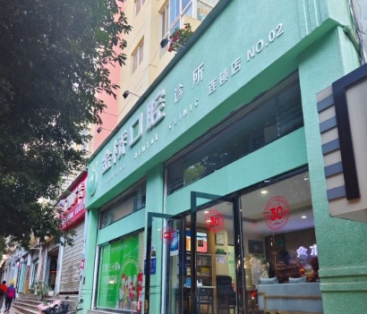 昆明金橋口腔門診部醫(yī)院門頭