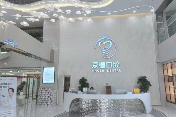 北京京植口腔門診部
