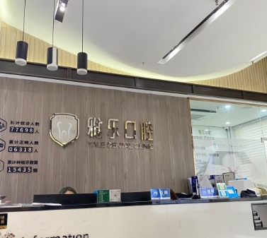 成都純福雅樂口腔門診部