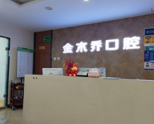 昆明金橋口腔門(mén)診部
