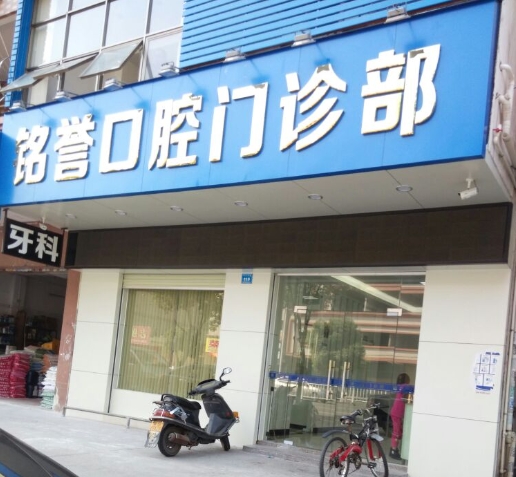 東莞市橫瀝銘譽(yù)口腔門(mén)診部