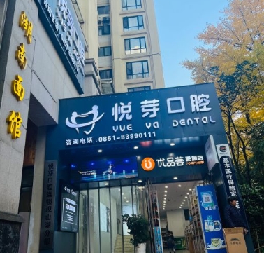 貴陽悅芽口腔門診部
