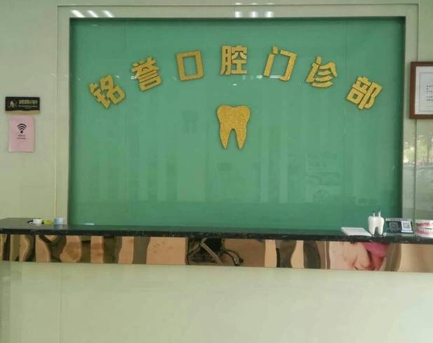 東莞市橫瀝銘譽(yù)口腔門診部前臺