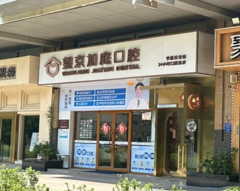 北京望京加庭口腔門(mén)診部醫(yī)院門(mén)頭