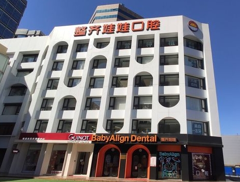 北京整齊娃娃口腔門診部