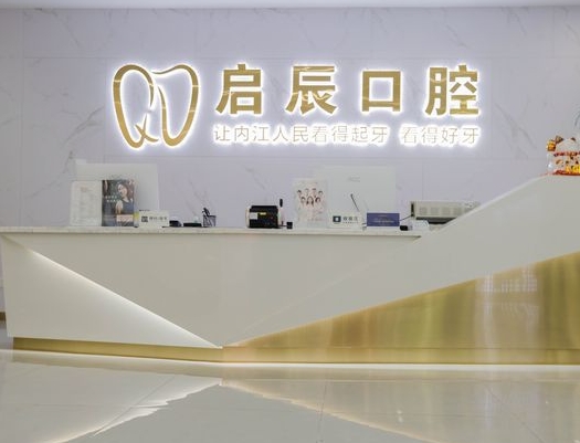 內(nèi)江啟辰口腔門診部