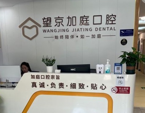 北京望京加庭口腔門診部