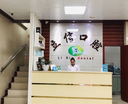 南寧立信口腔門診部前臺
