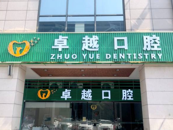 佛山卓越口腔門診部