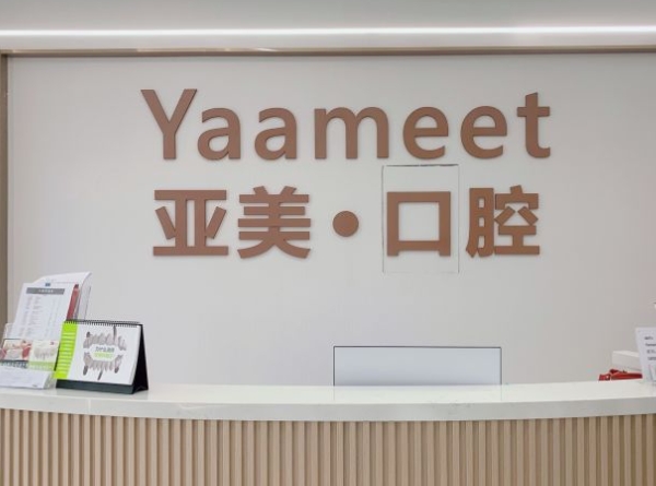 余姚亞美口腔診所