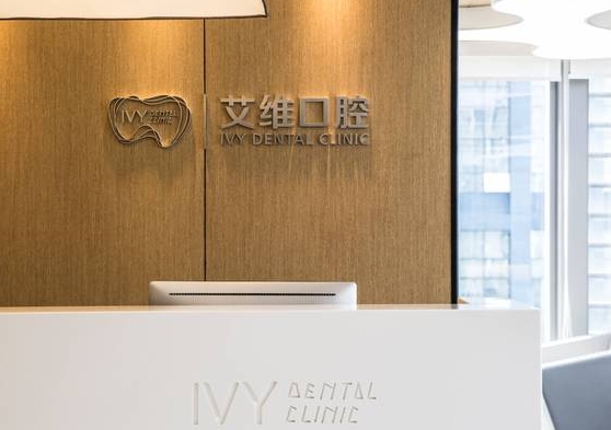 杭州艾維乾元口腔門(mén)診部