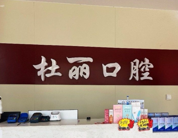 菏澤杜麗口腔門診部前臺