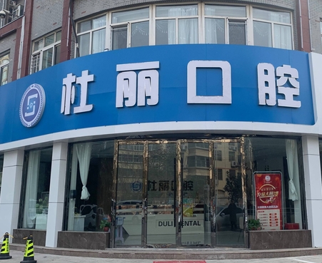 菏澤杜麗口腔門診部